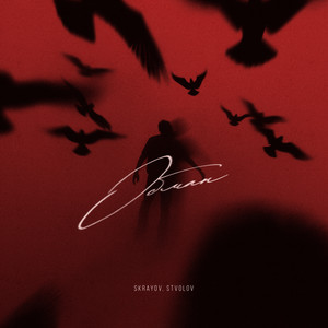 Обман (Explicit)