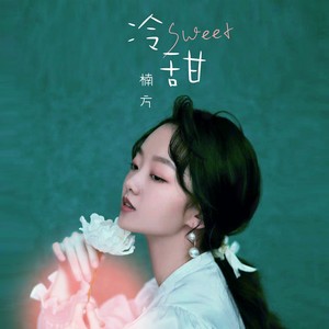 冷甜