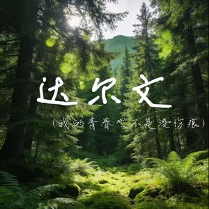 达尔文（我的青春也不是没伤痕）