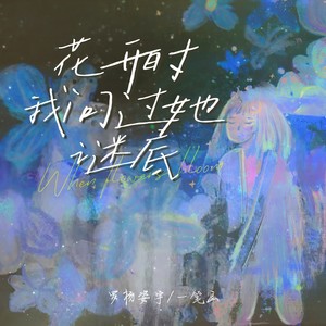 花开时我问过她谜底 (伴奏)