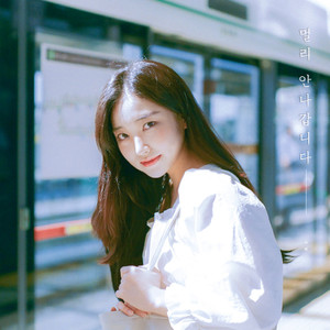 멀리 안 나갑니다 (There's the door) (Inst.)