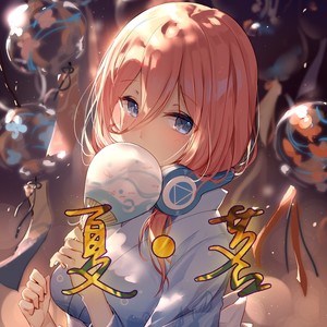 夏·茗