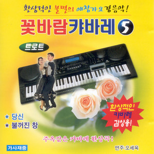 꽃바람 캬바레 5집 (트로트)