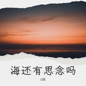 海还有思念吗