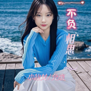 不负相思/小仙女 (伴奏)