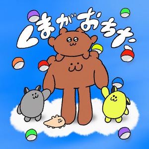 くまがおちた