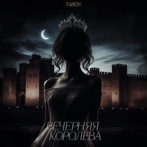 Вечерняя королева