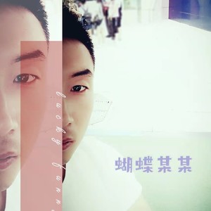 蝴蝶某某 - 冲动