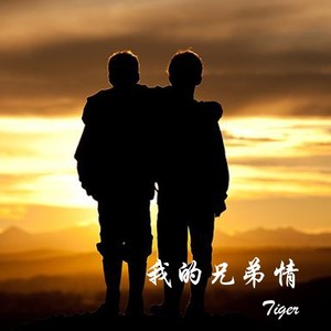 我的兄弟情 (Demo)