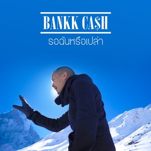 รอฉันหรือเปล่า