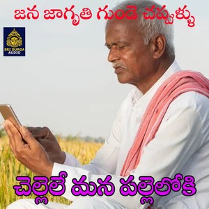 Chellele Mana Palleloki (Jana Jagruthi Gunde Chappullu)