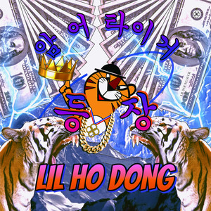 I'm a tiger (我是老虎)