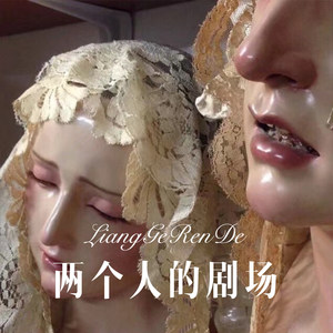 两个人的剧场-王小歪