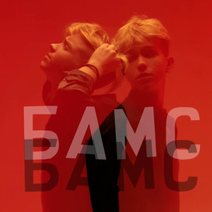 БАМС БАМС