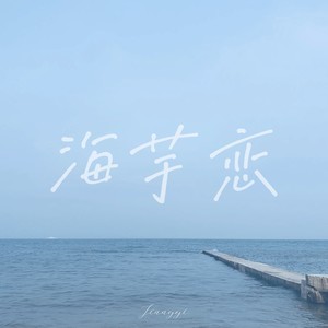 海芋恋封面