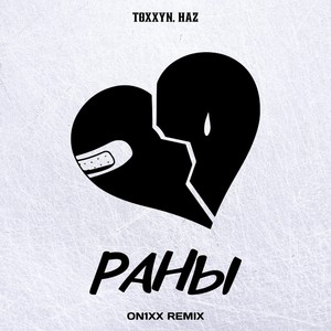 Раны (ON1XX Remix|Explicit)