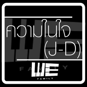 ความในใจ (J-D)