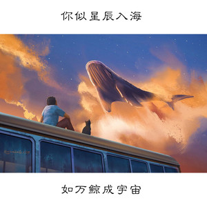 如万鲸成宇宙封面