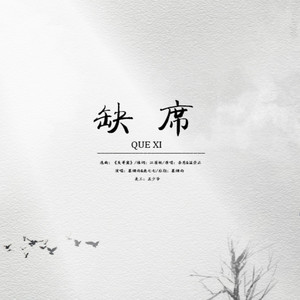 缺席