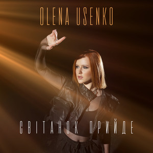 Світанок прийде