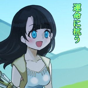 運命に抗う (feat. 箱乃なかみ)