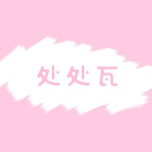 处处瓦