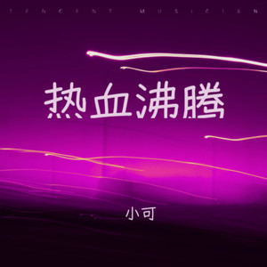 热血沸腾2 (纯音乐)