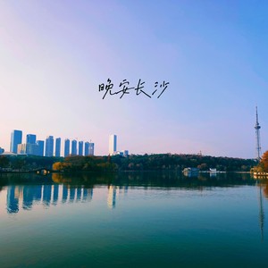 晚安长沙