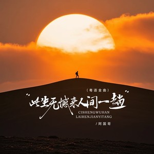 此生无憾来人间一趟（粤语金曲）