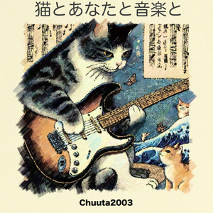 猫とあなたと音楽と