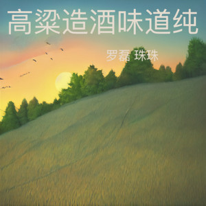 高粱造酒味道纯