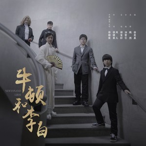 牛顿和李白 (伴奏)