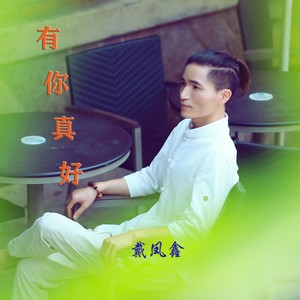 有你真好 (伴奏)