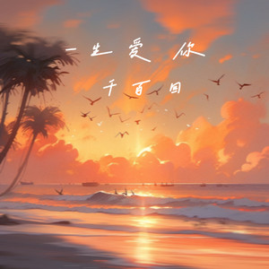 一生爱你千百回 (摇滚烟嗓版)