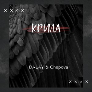 Крила (Radio Edit)