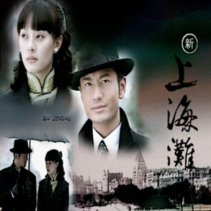 上海滩