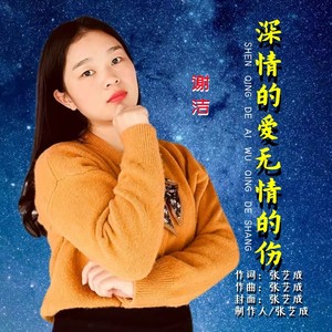 深情的爱无情的伤 (试听版)