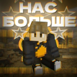 Нас больше (Instrumental)