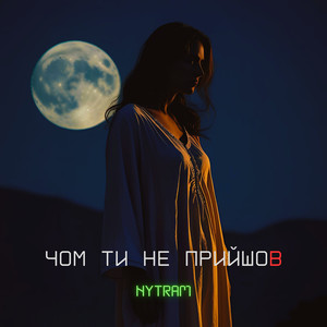 Чом ти не прийшов (house remake)