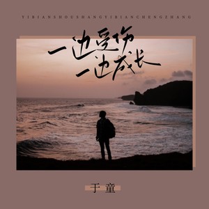 一边受伤一边成长 (伴奏)