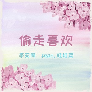 偷走喜欢 (feat. 娃娃菜)