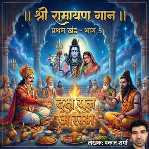 Daksh Yagya Aarambh (Part Five, Shri Ramayan Gaan)
