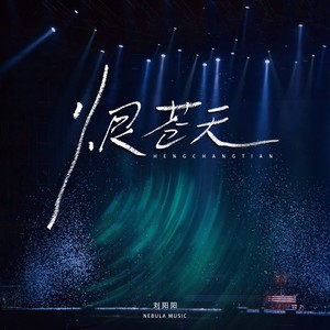 刘阳阳《恨苍天》[MP3_LRC]_MP3下载