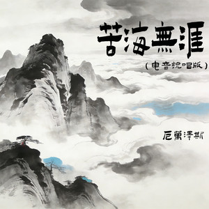 苦海无涯 (电音说唱版)