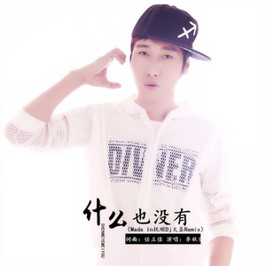 什么也没有 (Made In抚顺Dj大圣Remix)