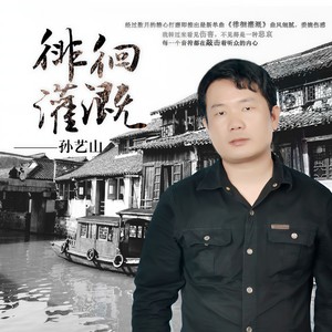 徘徊灌溉 (伴奏)