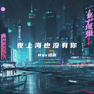 夜上海也没有你