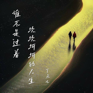 丁点儿 - 谁不是过着坎坎坷坷的人生 (伴奏)