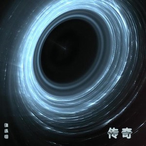 传奇