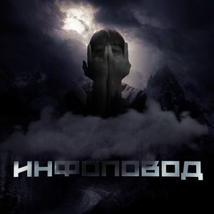 ИНФОПОВОД (Explicit)